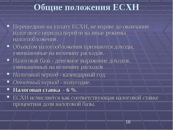 Элементы налогообложения ЕСХН. ЕСХН характеристика. Единый сельскохозяйственный налог (ЕСХН). ЕСХН таблица. Налогоплательщики единого сельскохозяйственного налога