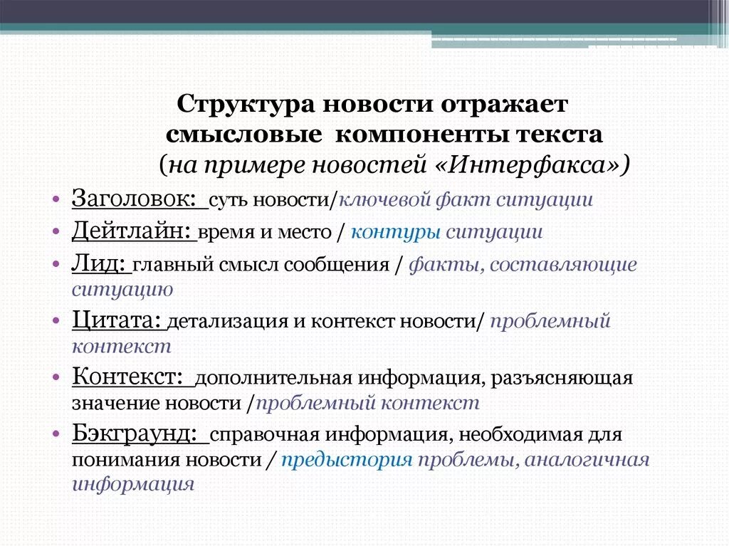 Основные компоненты слова. Структура новостного текста. Структура новости. Структурного элемента текста пример. Структурно-Смысловые компоненты текста.