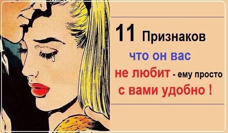 Признаки удобного мужчины. Признаки что вас не любят. Признаки что мужчина не любит женщину. Я просто удобная для него. Просто удобная женщина.