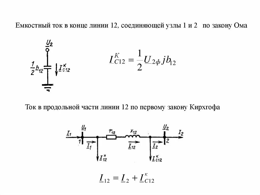 Компенсация емкостных токов в сети. Формула емкостного тока кабельной линии. Емкостной ток линии 220 кв. Емкостной ток кабельной линии 10 кв. Емкостной ток воздушной линии.