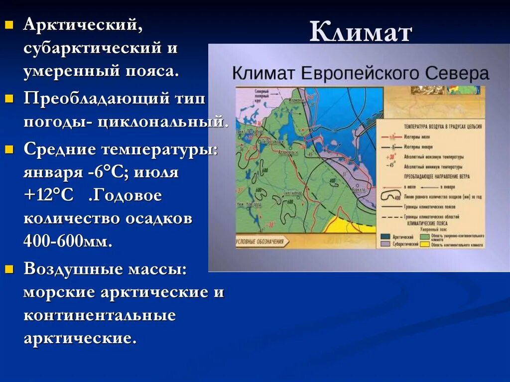 Природные особенности северо запада. Климат. Характеристика климата. Климатические пояса. Климат европейского севера.