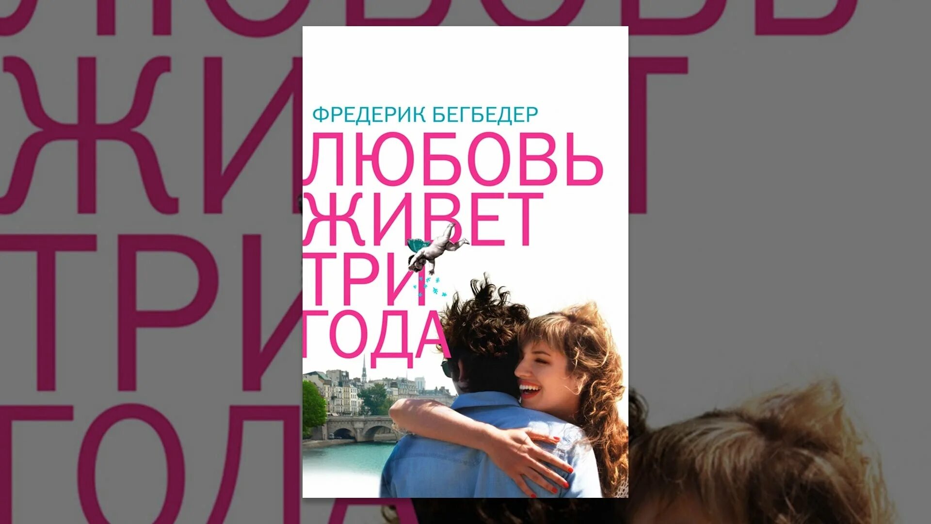 Любовь живет 3 года. Фредерик Бегбедер любовь живет три года. Любовь живет три года обложка. Любовь живёт три года книга.