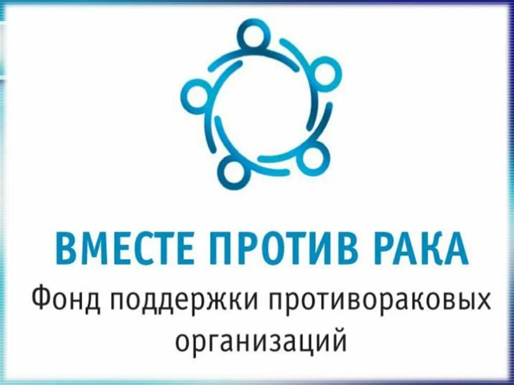Рак фонд. Онкология фонд. логотип фонд борьбы с онкологией. благотворительный фонд лого. онкология вектор.