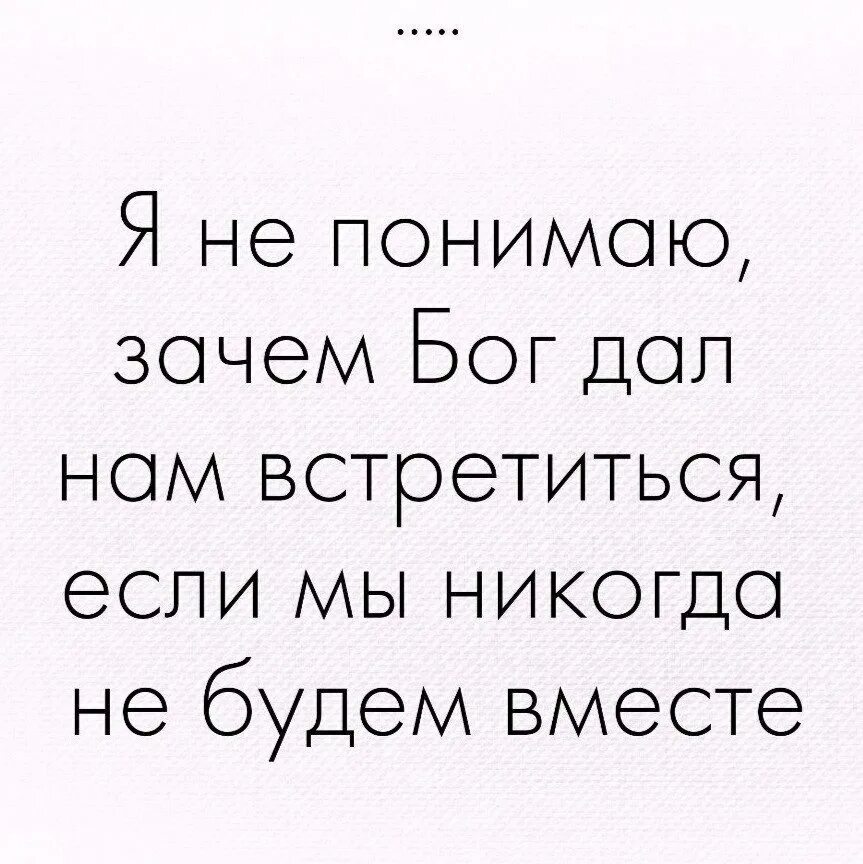 Мы не сможем быть вместе стихи. Стихи нам не быть вместе никогда. Зачем Бог дал нам встретиться. Почему мы не можем быть вместе.