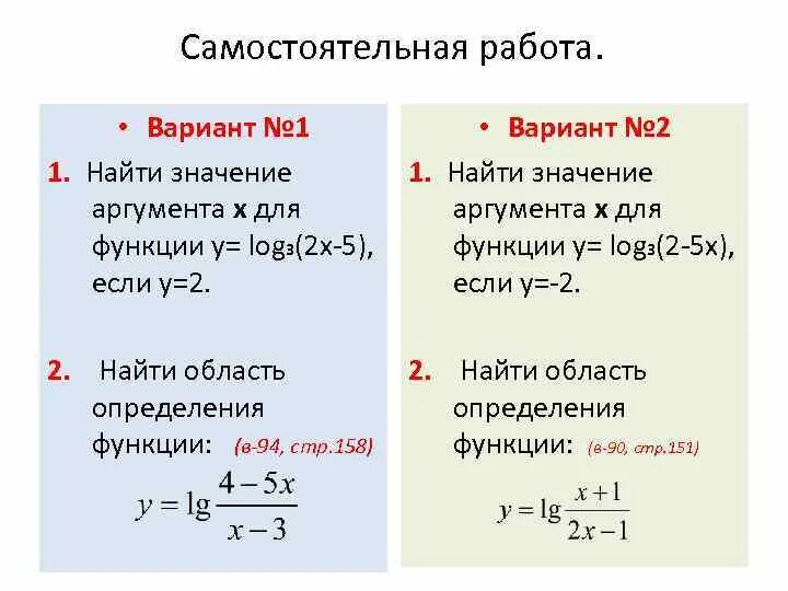 Самостоятельная работа 10 класс алгебра логарифмические уравнения. Область определения логарифмической функции 10 класс. Логарифмическая функция. Логарифмическая функция задания. Решение логарифмических функций.