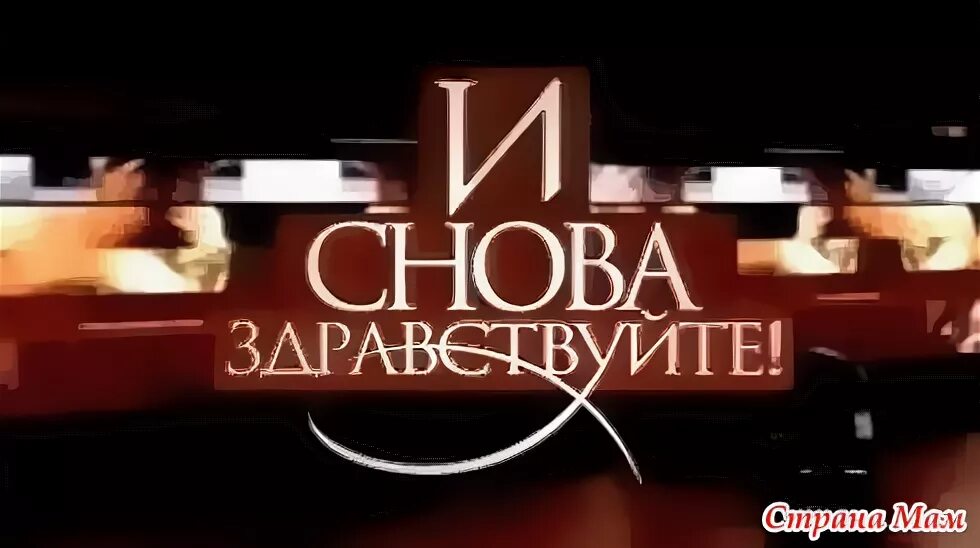 И снова Здравствуйте. И снова Здравствуйте! 0+. Т снова Здравствуйте.