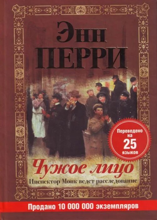 Энн перри британская писательница. Энн перри уильям монк. Энн перри чужое лицо. Энн перри. Энн перри чужое лицо.