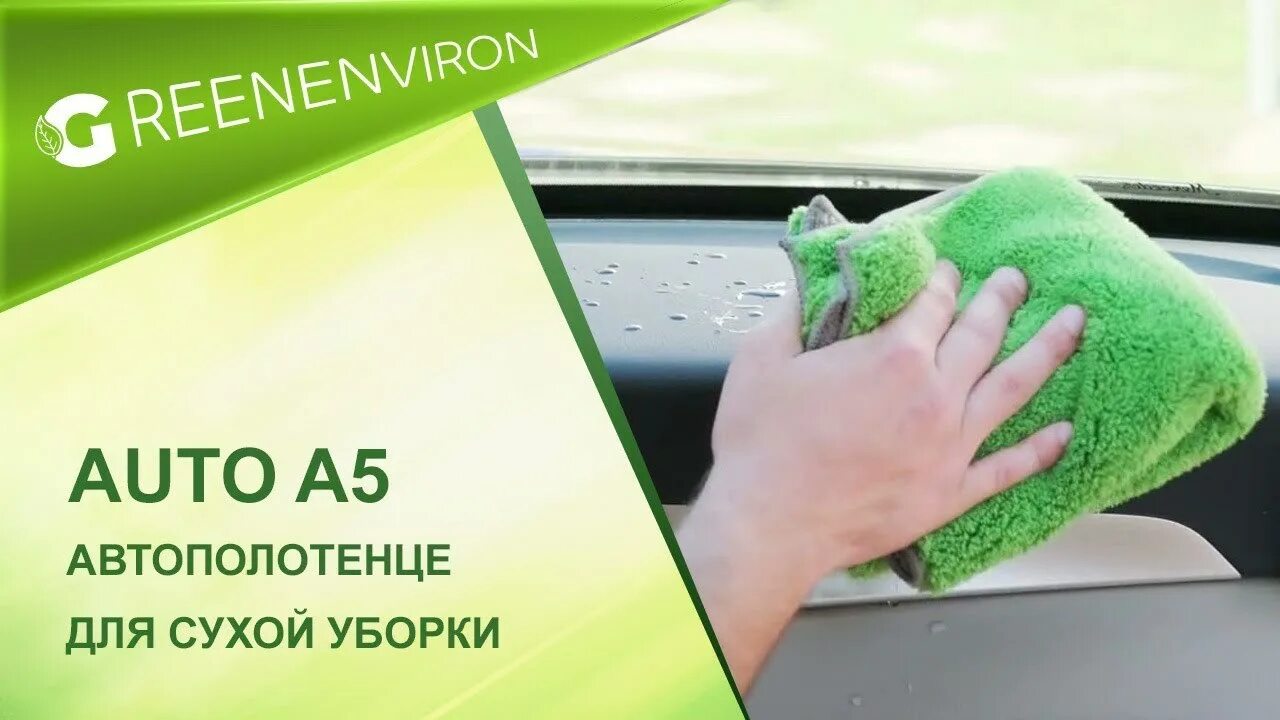Гринвей проспект. Файберы для уборки гринвей. файбер гринвей для автомобиля. green fiber auto s16, автополотенце для влажной уборки, зеленое. гринвей файбер уборка.