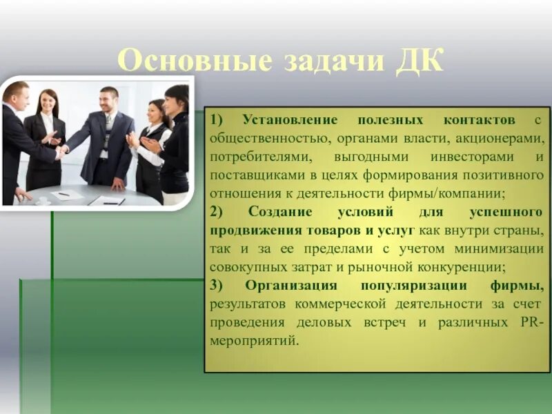 Задача дома культуры. Понятие делового общения. Деловое общение в туризме. Общественностью в деловой коммуникации. Установление контакта с аудиторией.