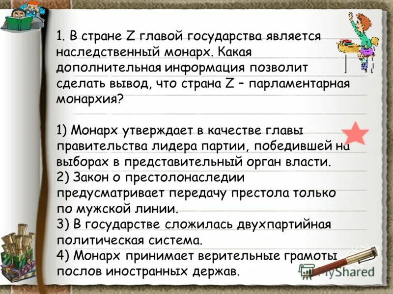 Средневековая религиозная картина мира. Выборы в парламент происходят регулярно на конкурентной основе. Главой государства z является наследственный правитель. Правитель издает законы. Власть принадлежала.