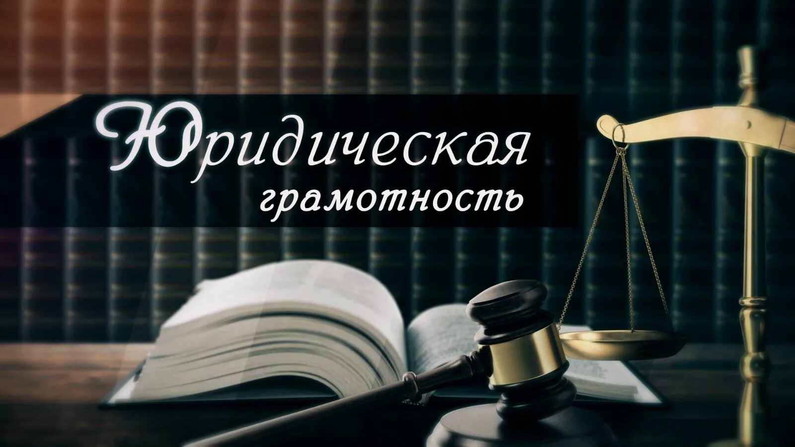 Повышение юридической грамотности. Повышение юридической грамотности. Методы повышения правовой культуры. Повышение юридической грамотности. Повышение правовой грамотности населения.