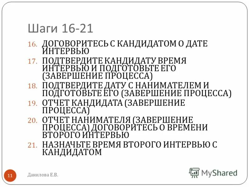 даты интервью