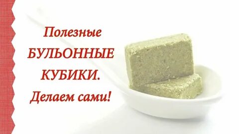 Домашние бульонные кубики