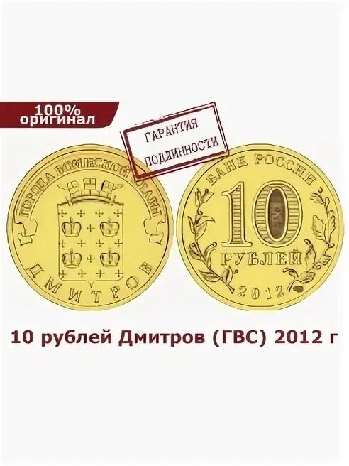 Рублев дмитров прогноз. 10 рублей города воинской славы дмитров 2012. 10 рублей дмитров. 10 рублевая монета города воинской славы дмитров.