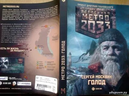 Вселенная метро 2033 книга слушать