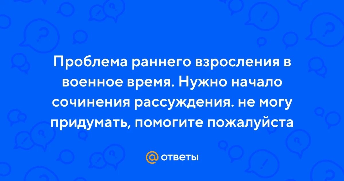 Сочинение на тему взросление человека