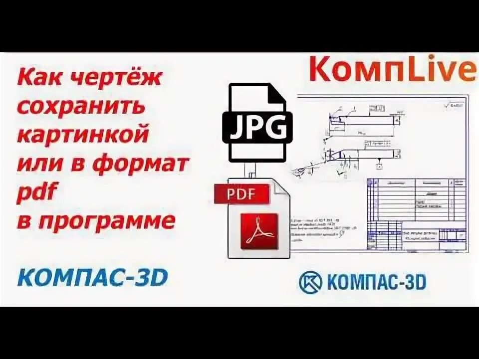 Перевести чертеж компас в пдф онлайн Как в компасе сохранить в pdf