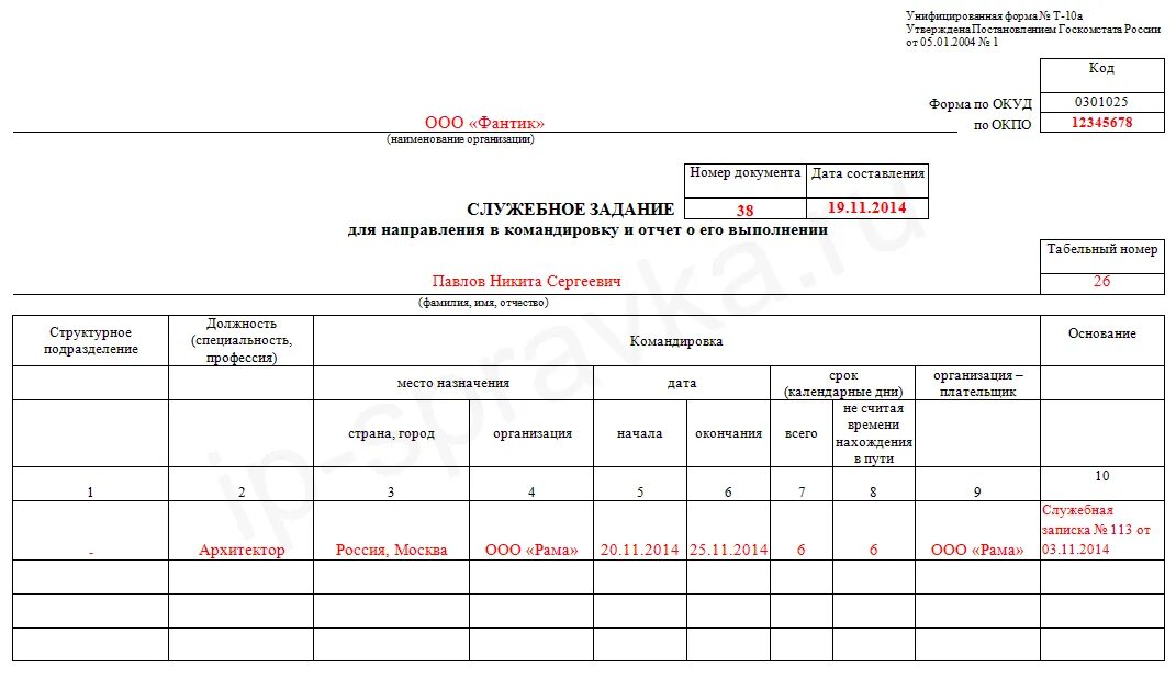 Отчет о служебной командировке. Служебное задание т-10а. Служебное задание на командировку образец заполнения. Заполнение формы т-10а служебное задание. Форма т-10а образец заполнения командировка.