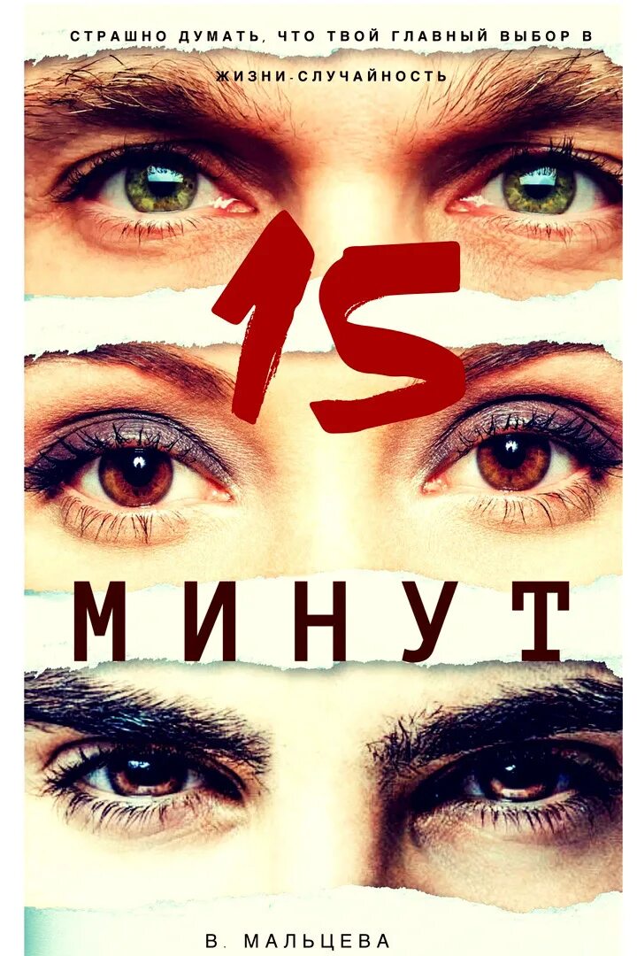 9 минут читать. 15 Минут Мальцева. Книга 15 минут.