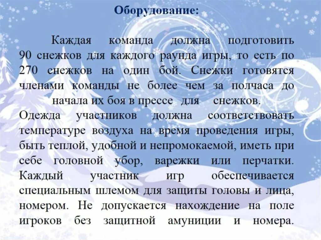 Снежки описание. Ход игры в снежки. Описать игру в снежки. Описание зимней игры снежки. Правила безопасности при игре в снежки.