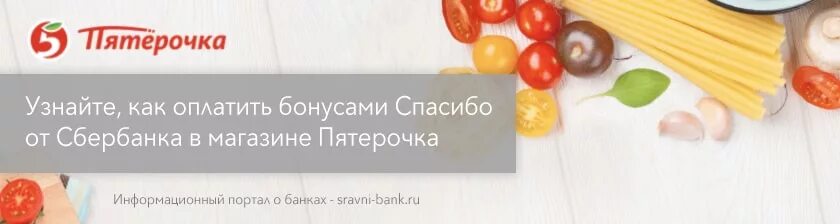 как потратить бонусы спасибо от сбербанка. пятерочка как потратить. как тратить баллы в пятерочке. буклет карты пятерочки. пятерочка как потратить.
