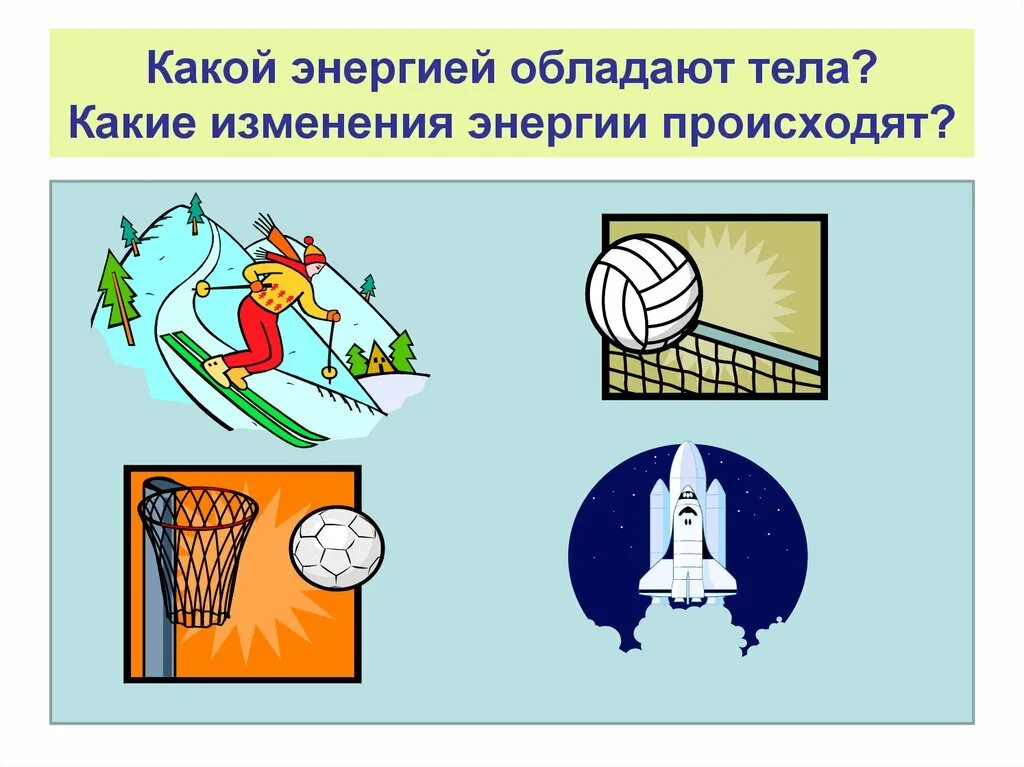 Кинетическая энергия рисунок. Кинетическая и потенциальная энергия рисунок. Механическая и внутренняя энергия. Кинетическая потенциальная внутренняя. Механическая энергия картинки.