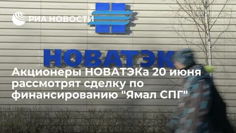 хх новатэк