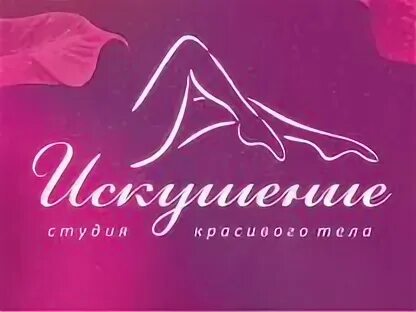 Искушение кемерово. Искушение кемерово. Lukse новосибирск. Искушение кемерово салон красоты. Искушение кемерово салон.