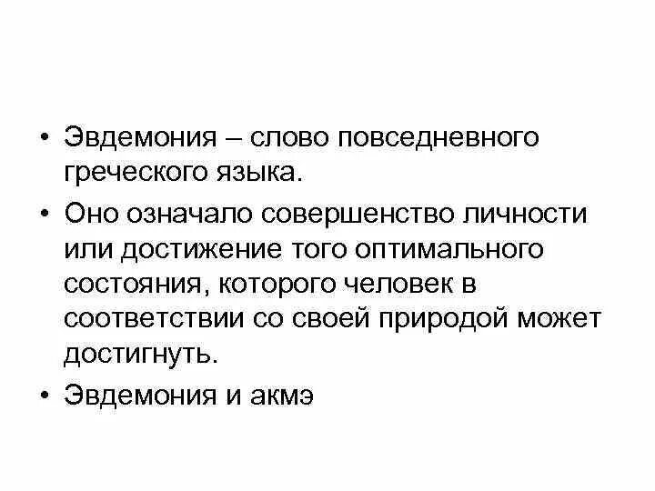 Эвдемонизм это кратко и понятно. Концепция «совершенство производства». Что значит совершенство. Физическая подготовлен. Физическое совершенствование это.
