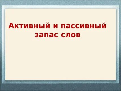 Активный и пассивный запас речи
