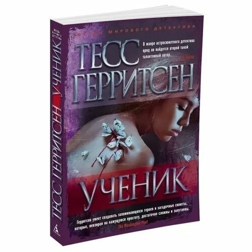 Тесс герритсен двойник читать. Тесс герритсен двойник читать