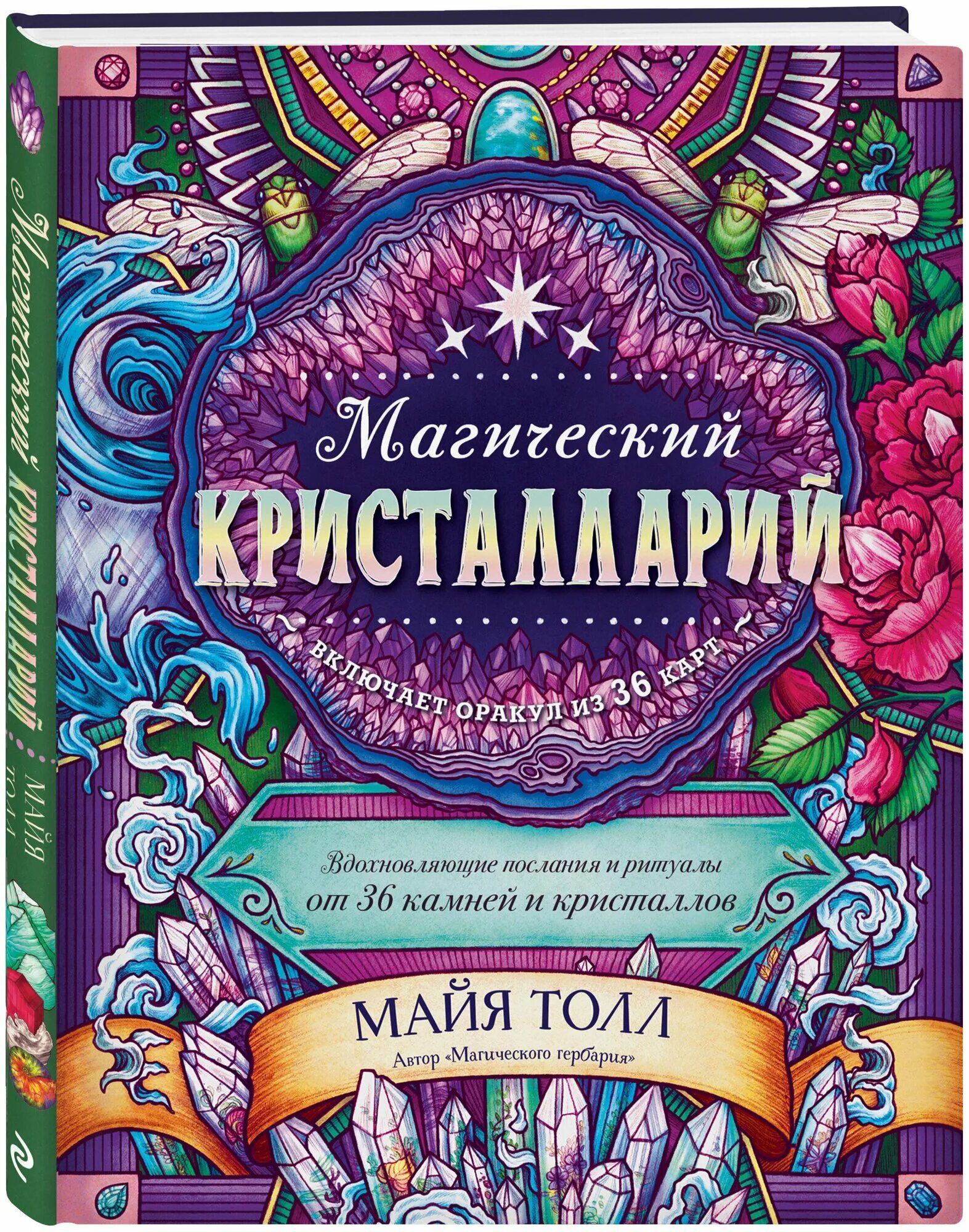Книги про кристаллы. Книга о кристаллах для детей. Белая магия книга. Джуди холл магический кристалл. Книги про кристаллы.