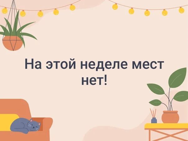 Расписание 5 классов. Записать на следующую неделю. Своблдере место для записи. Свободные окошки на следующую неделю. Записать на следующую неделю.