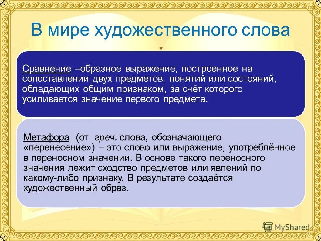 Сравнения образное выражение построенное. Образное выражение построенное на сопоставлении. Примеры образного сравнения. Образное выражение построенное на сопоставлении. Образное выражение построенное на сопоставлении.