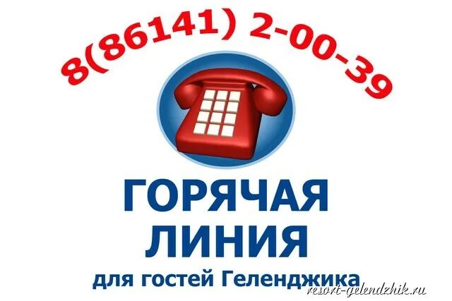 Телефон горячей линии туристов. Горячая телефонная линия. Горячая телефонная линия. Номер горячей линии по вопросам. Горячие линии.