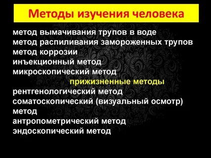 Современные методы изучения организма