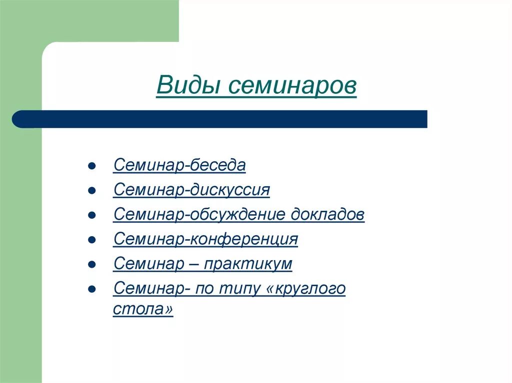 Как называется семинар. Виды семинаров. Формы семинарских занятий. Формы проведения семинаров. Виды семинарских занятий схема.