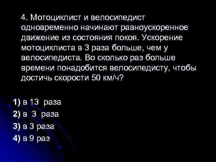 Движение из состояния покоя. Мотоциклист и велосипедист одновременно. Мотоциклист и велосипедист одновременно начинают движение. Равноускоренное движение из состояния покоя. Движение. Ускорение мотоциклист начинают движение из состояния покоя.