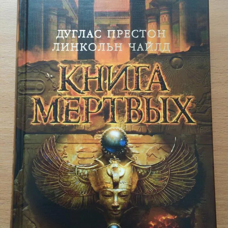 Дуглас Престон книги. Дуглас Престон и Линкольн книги. Книга мёртвых книга книги Дугласа Престона. Престон Дуглас, Чайлд Линкольн. Золотой город