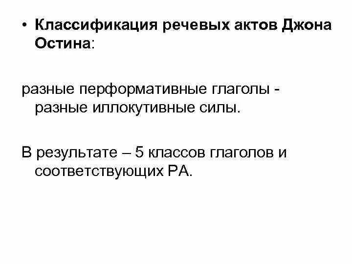Дж остин речевой акт. Джон лэнгшо остин 1911-1960. Джон остин теория речевых актов. Теория речевых актов кратко. Классификация речевых актов серля.