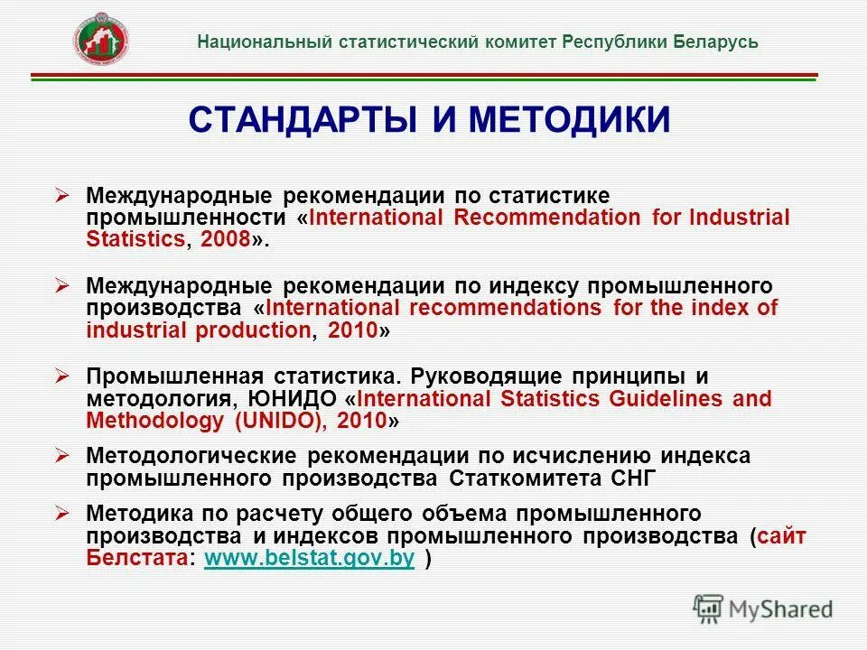 Сайт национального статистического комитета. Международные рекомендации. Стандарты производства. Нац статистический комитет Беларусь. Методика расчета индекса производства.