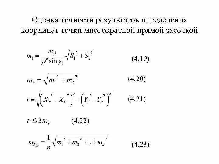 Методы оценки погрешности измерения координат. Точность оценки погрешности. Оценка точности результатов измерений. Оценка погрешностей координатных измерений.