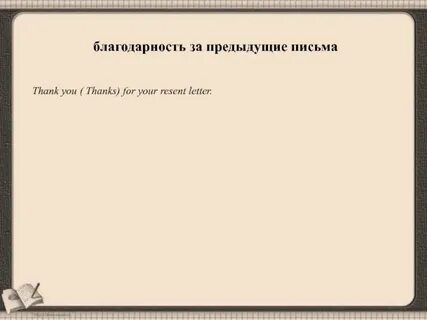 Предыдущее письмо