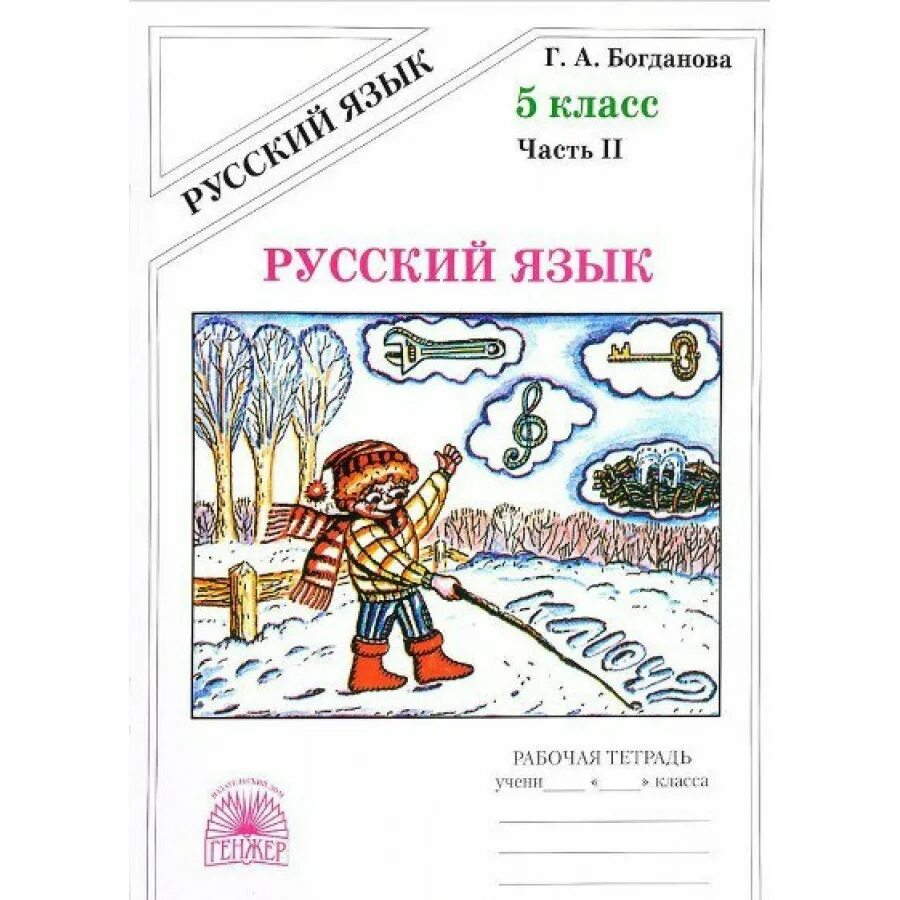 Раб тетр по русскому 2. Русский язык Богданова 5 рабочая рабочая тетрадь. Богданова русский язык 5 класс 2 часть. Богданова русский язык 5 класс. Богданова г а 5 класс рабочая тетрадь.