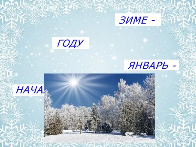 Один раз это было в середине зимы. Середина зимы. середина зимы картинки с надписью. из чего состоит снег. середина зимы дата.