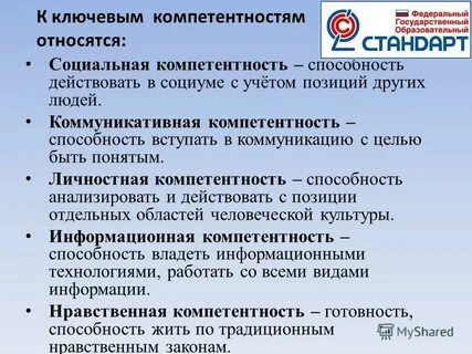 К социальным компетенциям относятся