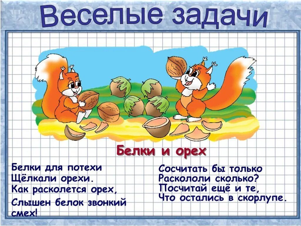 Решите задачу стихотворение
