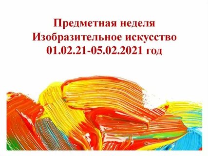 Неделя изо