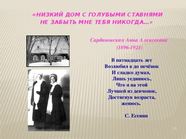 Размер стихотворения низкий дом. Низкий дом с голубыми ставнями Есенин. Стихотворение низкий дом с голубыми ставнями Есенин. Есенин низкий дом. Низкий дом с голубыми ставням.