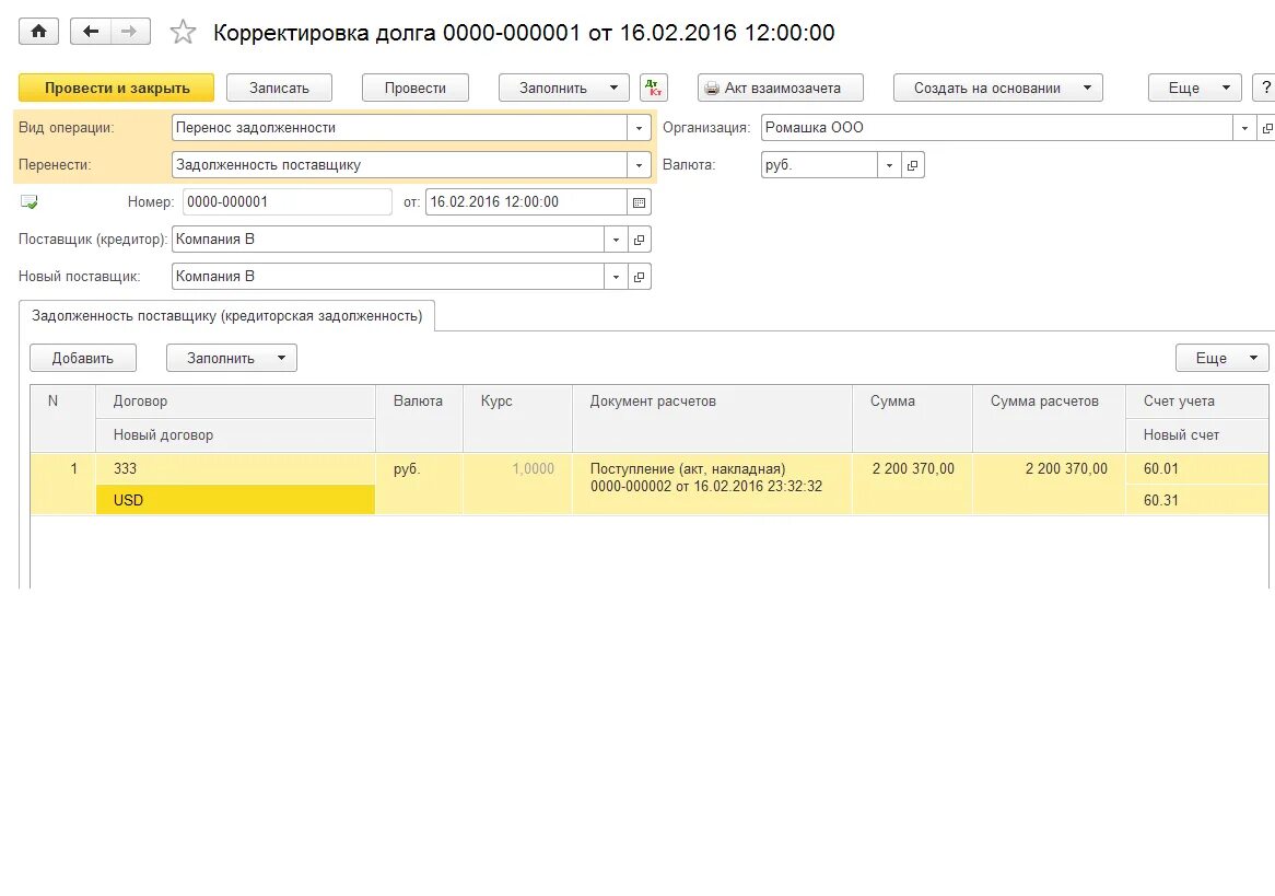 Корректировка долга проводки. Корректировка долга в 1 с 7. Отчет корректировка долга образец. Как выглядит документ о корректировке долга.